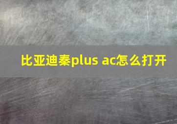 比亚迪秦plus ac怎么打开